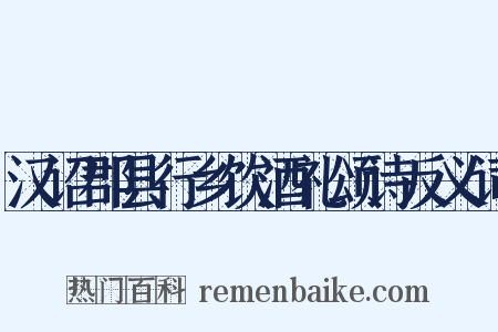 汉诏郡县行乡饮酒礼颂诗反义词是什么意思的图片